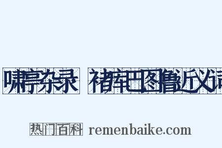 啸亭杂录·褚库巴图鲁近义词是什么意思的图片